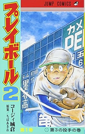 プレイボール2 1 (ジャンプコミックス) | コージィ城倉, ちば あきお プレイボール2 1 (ジャンプコミックス) | コージィ城倉, ちば あきお